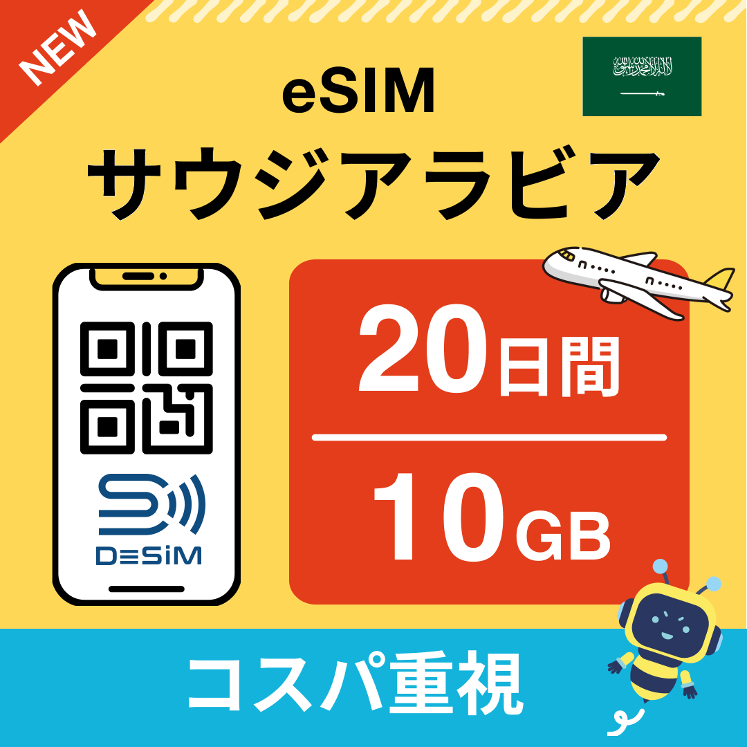 サウジアラビア eSIM（11~20日間）500MB～50GB選択可能 即日開通 テザリング対応