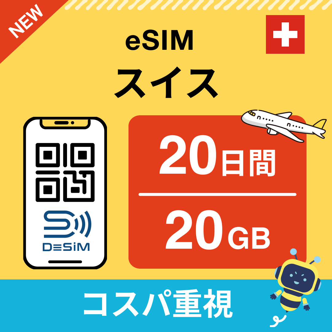 スイス eSIM（11~20日間）500MB～50GB選択可能 即日開通 テザリング対応