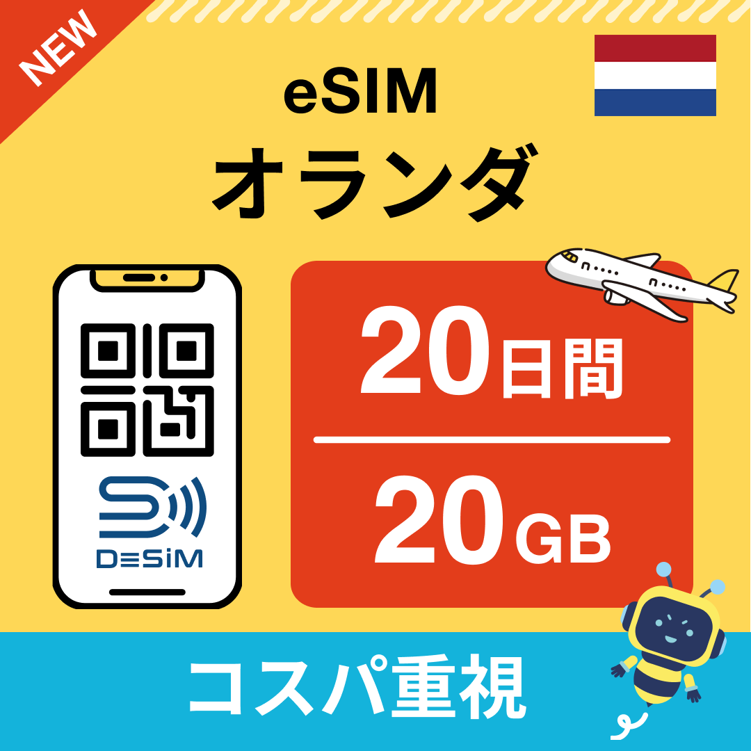 オランダ eSIM（11~20日間）500MB～50GB選択可能 即日開通 テザリング対応