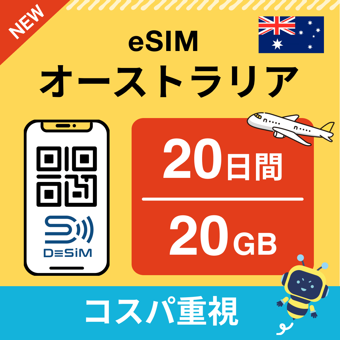 オーストラリア eSIM（11~20日間）500MB～50GB選択可能 即日開通 テザリング対応