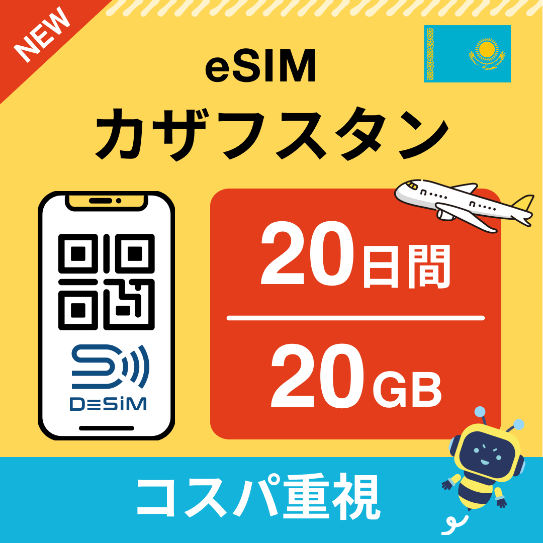 カザフスタン eSIM（11~20日間）500MB～50GB選択可能 即日開通 テザリング対応