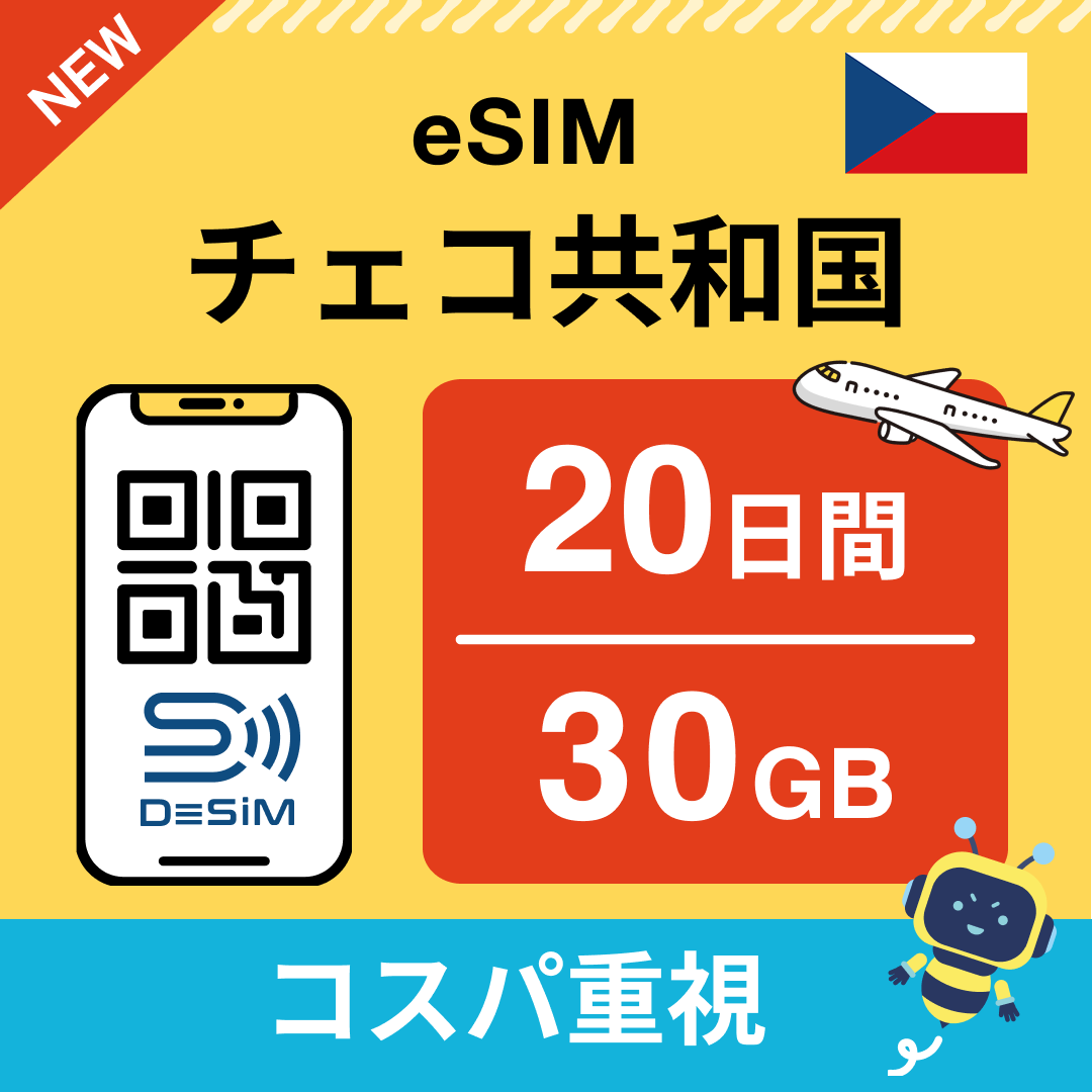 チェコ共和国 eSIM（11~20日間）500MB～50GB選択可能 即日開通 テザリング対応