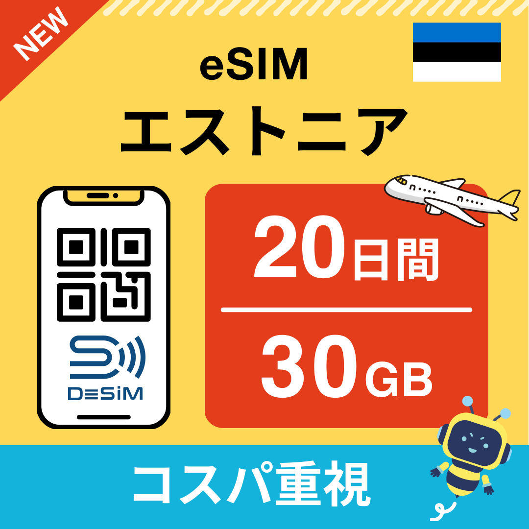 エストニア eSIM（11~20日間）500MB～50GB選択可能 即日開通 テザリング対応