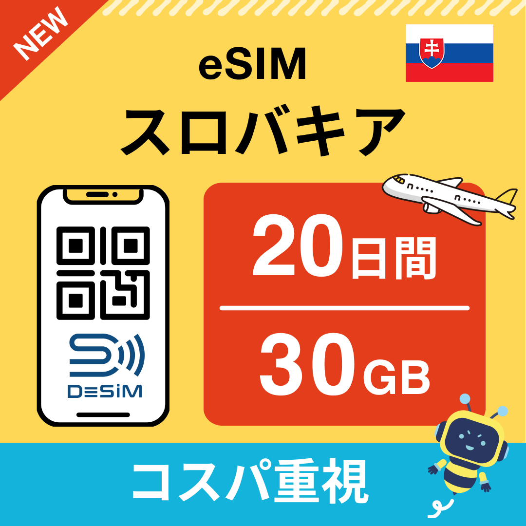 スロバキア eSIM（11~20日間）500MB～50GB選択可能 即日開通 テザリング対応