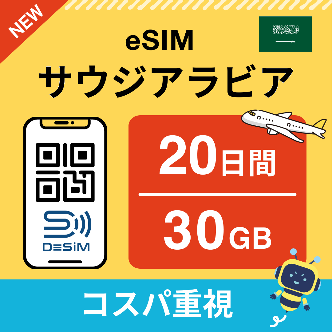 サウジアラビア eSIM（11~20日間）500MB～50GB選択可能 即日開通 テザリング対応