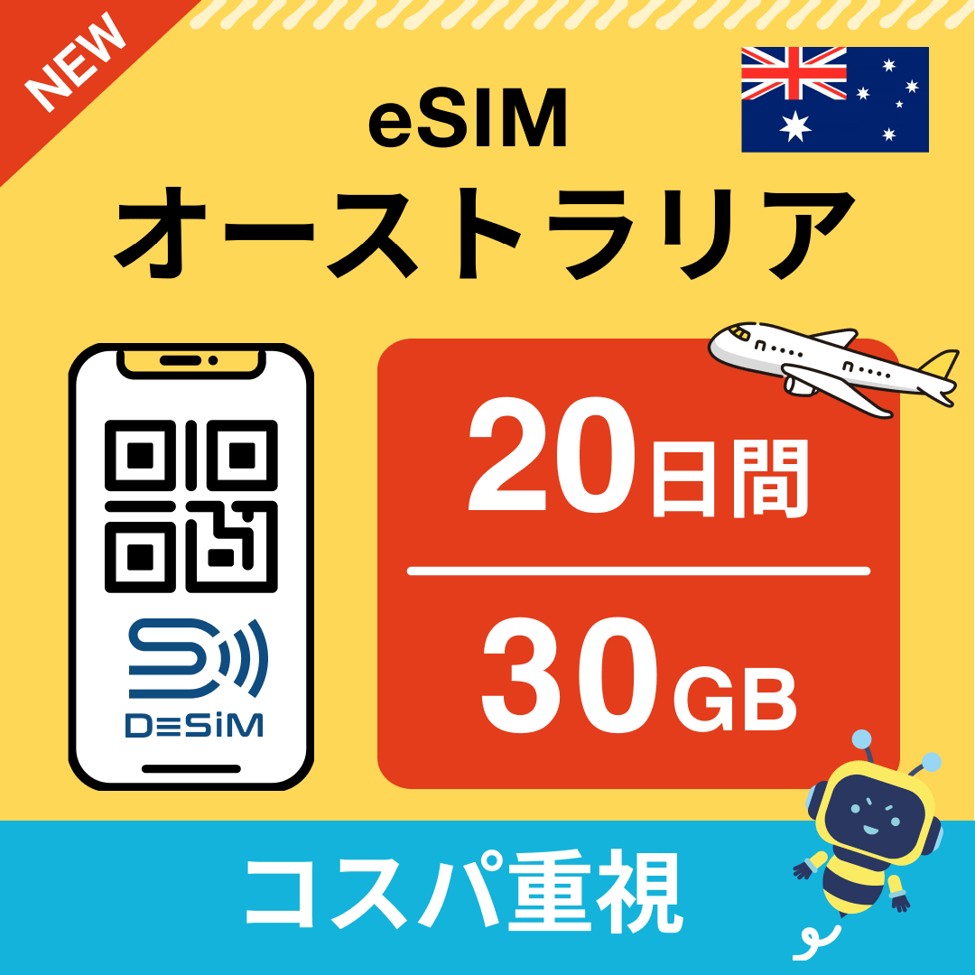 オーストラリア eSIM（11~20日間）500MB～50GB選択可能 即日開通 テザリング対応
