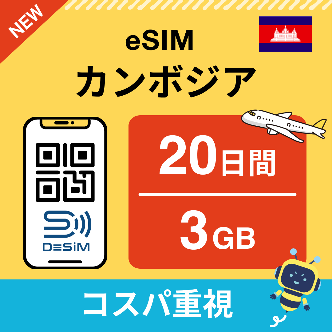 カンボジア eSIM（11~20日間）500MB～50GB選択可能 即日開通 テザリング対応