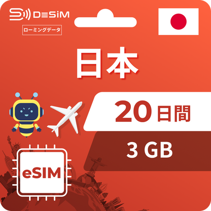日本 eSIM（11~20日間）500MB～50GB選択可能 即日開通 テザリング対応