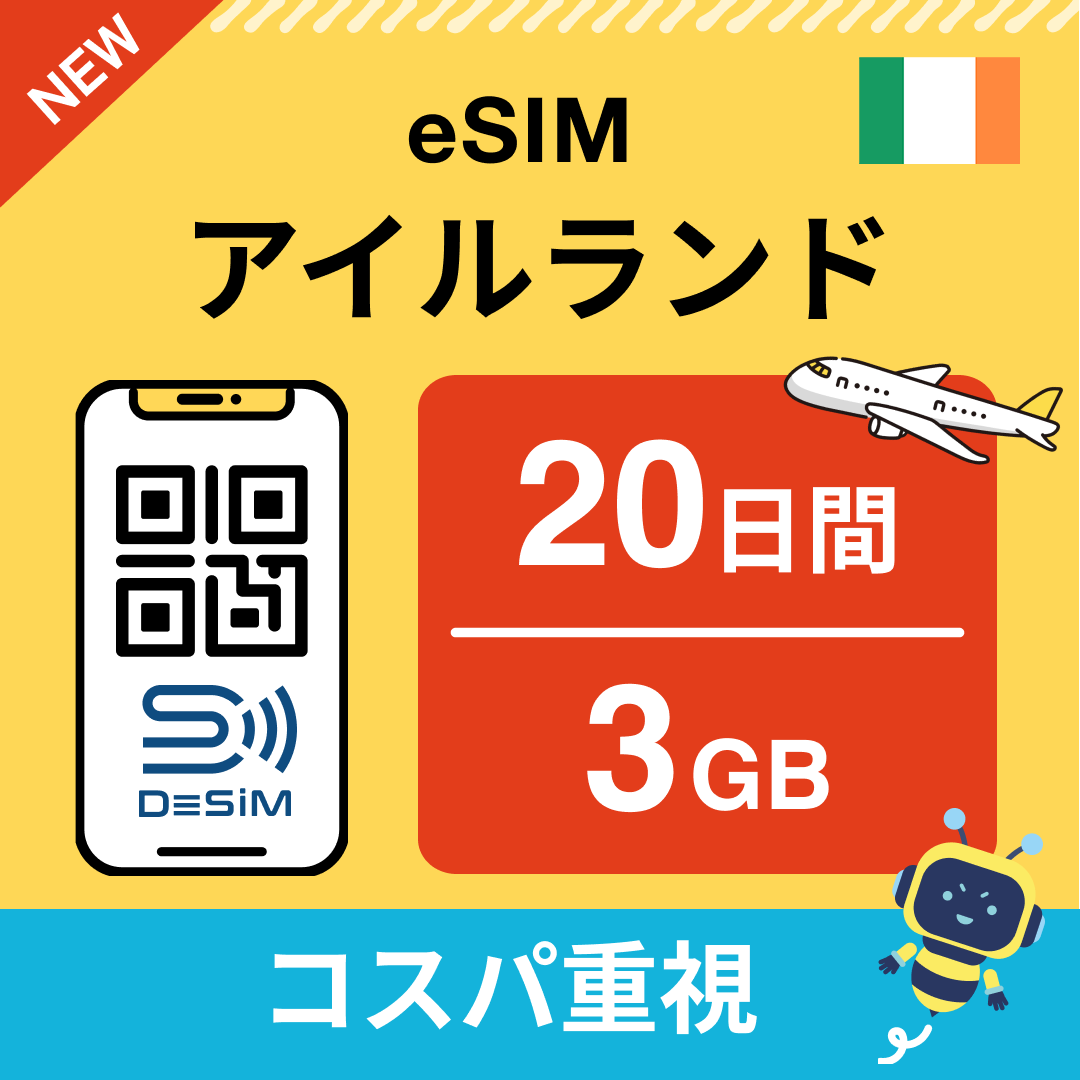 アイルランド eSIM（11~20日間）500MB～50GB選択可能 即日開通 テザリング対応