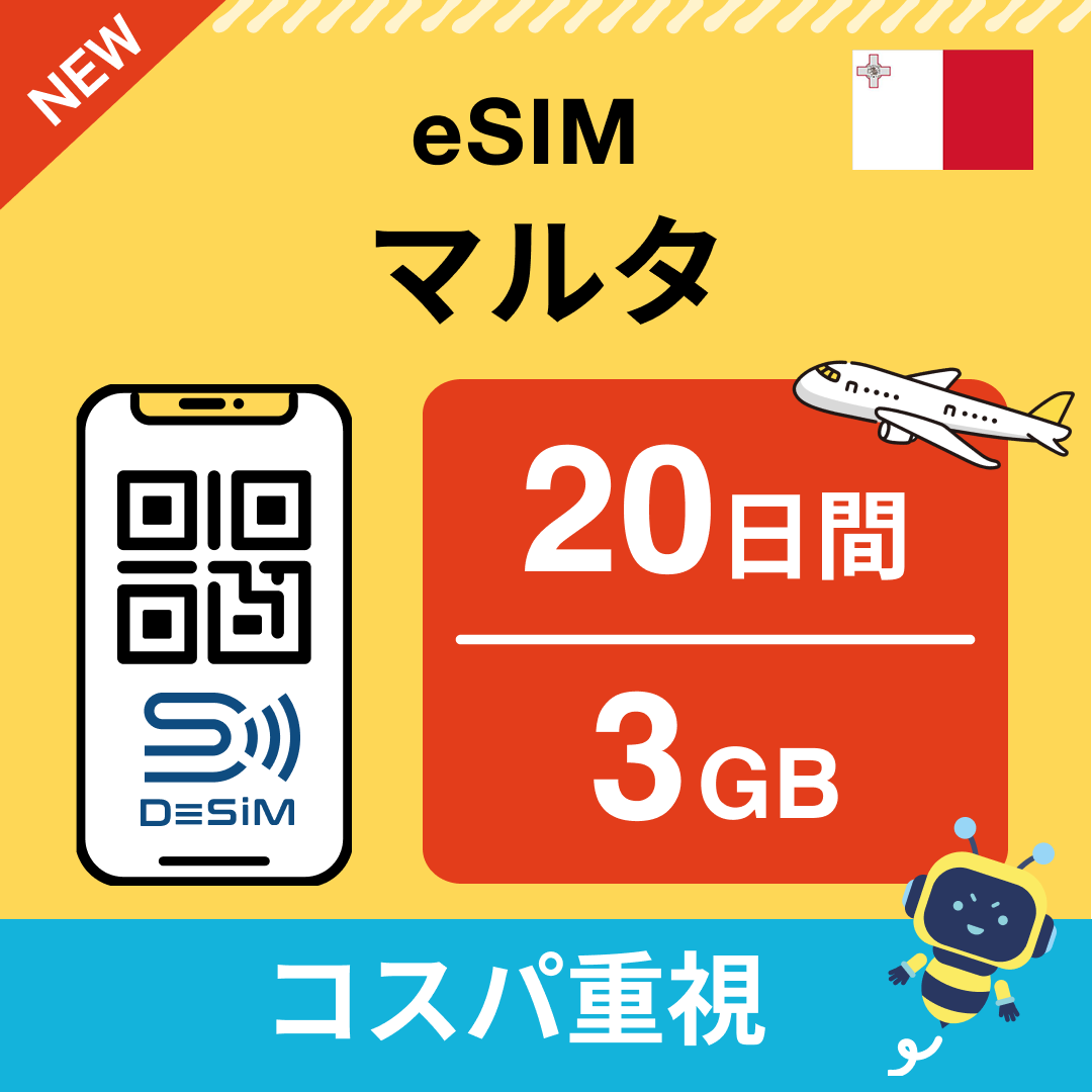 マルタ eSIM（11~20日間）500MB～50GB選択可能 即日開通 テザリング対応