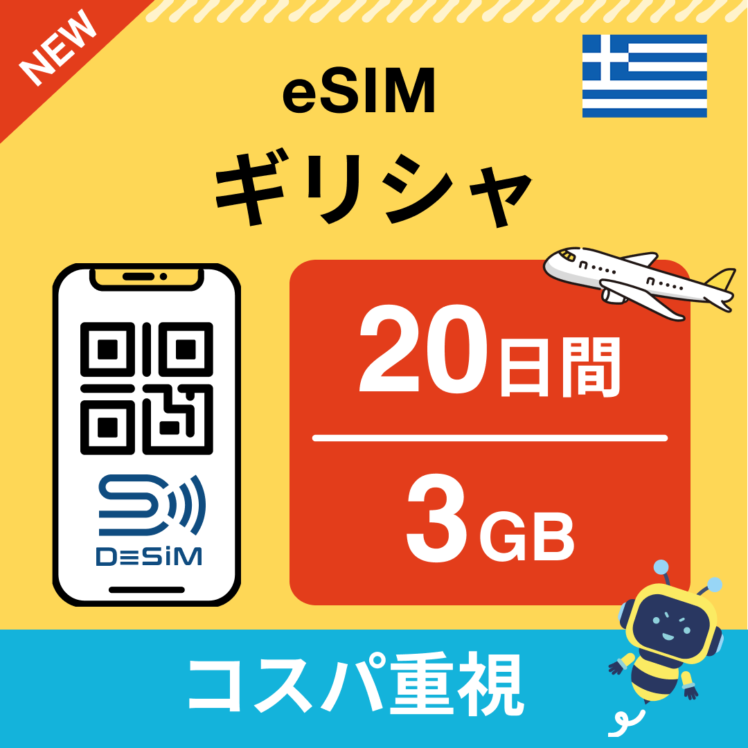 ギリシャ eSIM（11~20日間）500MB～50GB選択可能 即日開通 テザリング対応