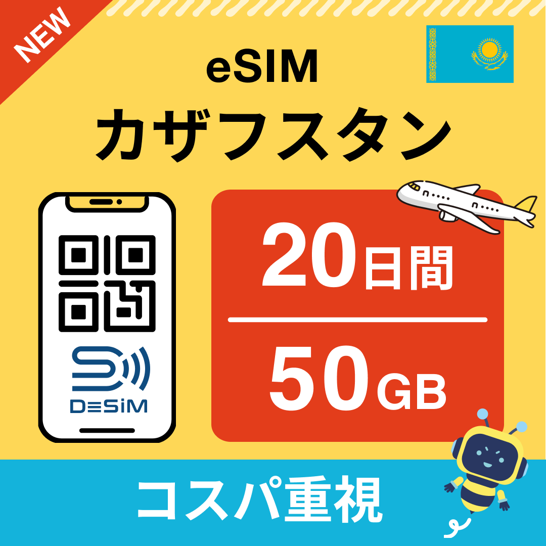 カザフスタン eSIM（11~20日間）500MB～50GB選択可能 即日開通 テザリング対応