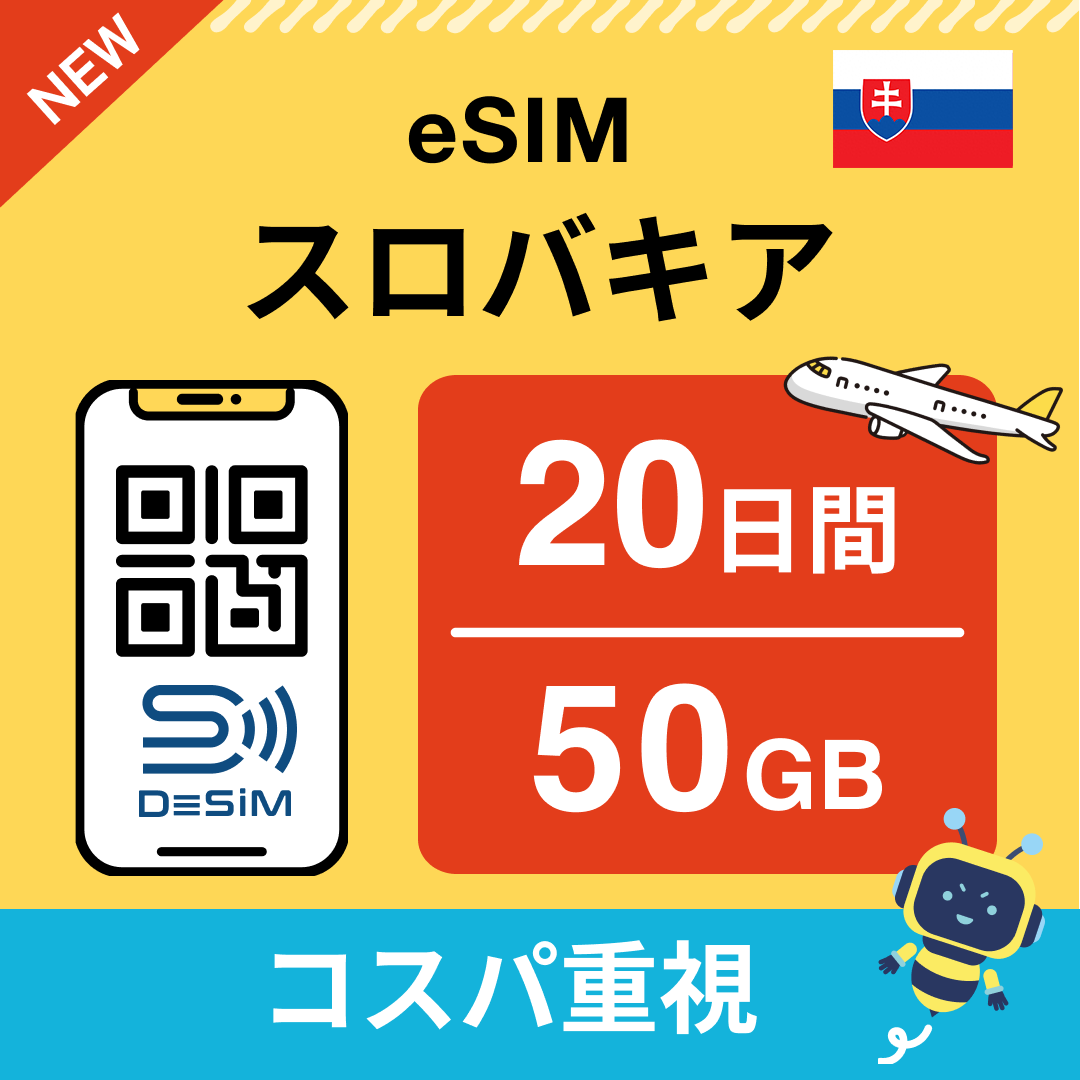 スロバキア eSIM（11~20日間）500MB～50GB選択可能 即日開通 テザリング対応