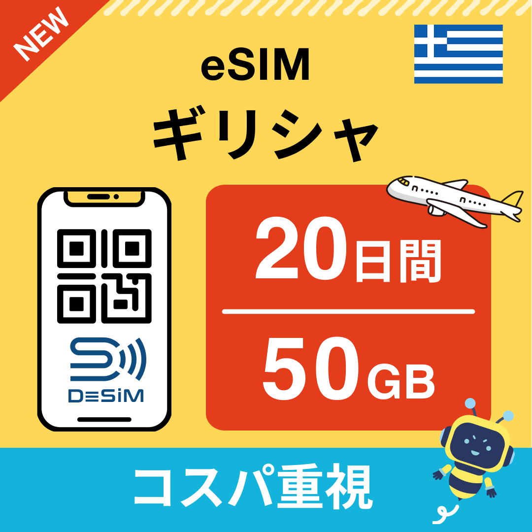 ギリシャ eSIM（11~20日間）500MB～50GB選択可能 即日開通 テザリング対応