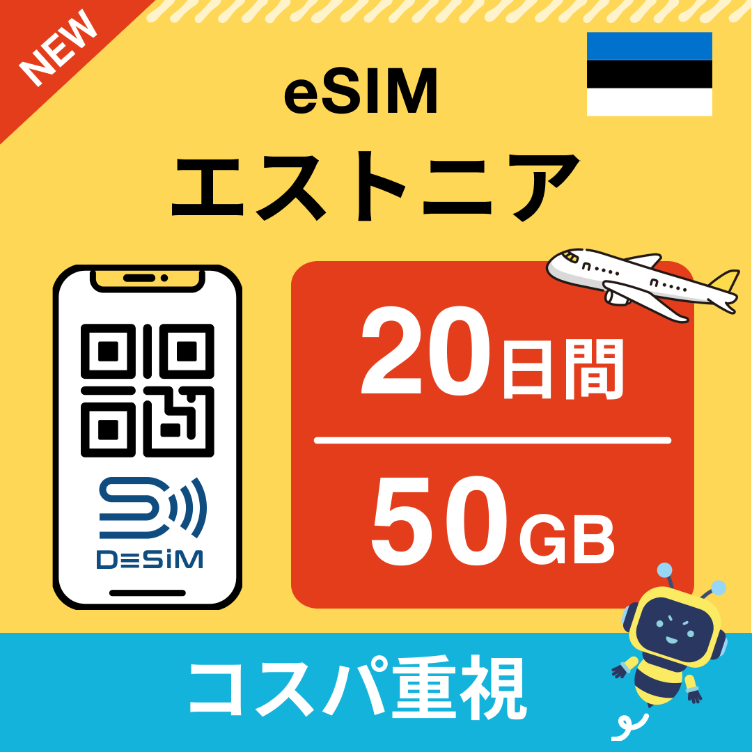 エストニア eSIM（11~20日間）500MB～50GB選択可能 即日開通 テザリング対応
