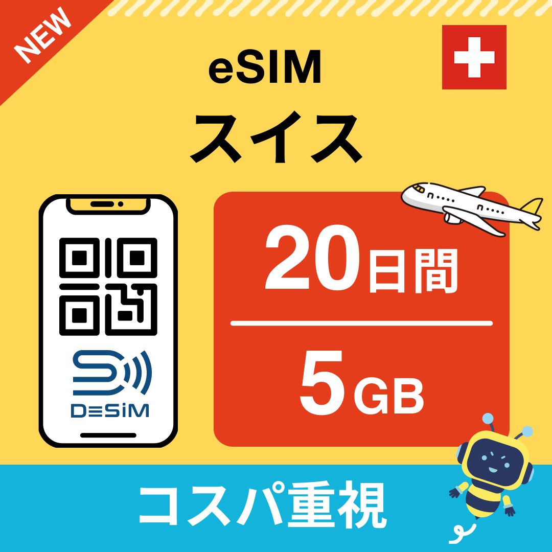 スイス eSIM（11~20日間）500MB～50GB選択可能 即日開通 テザリング対応