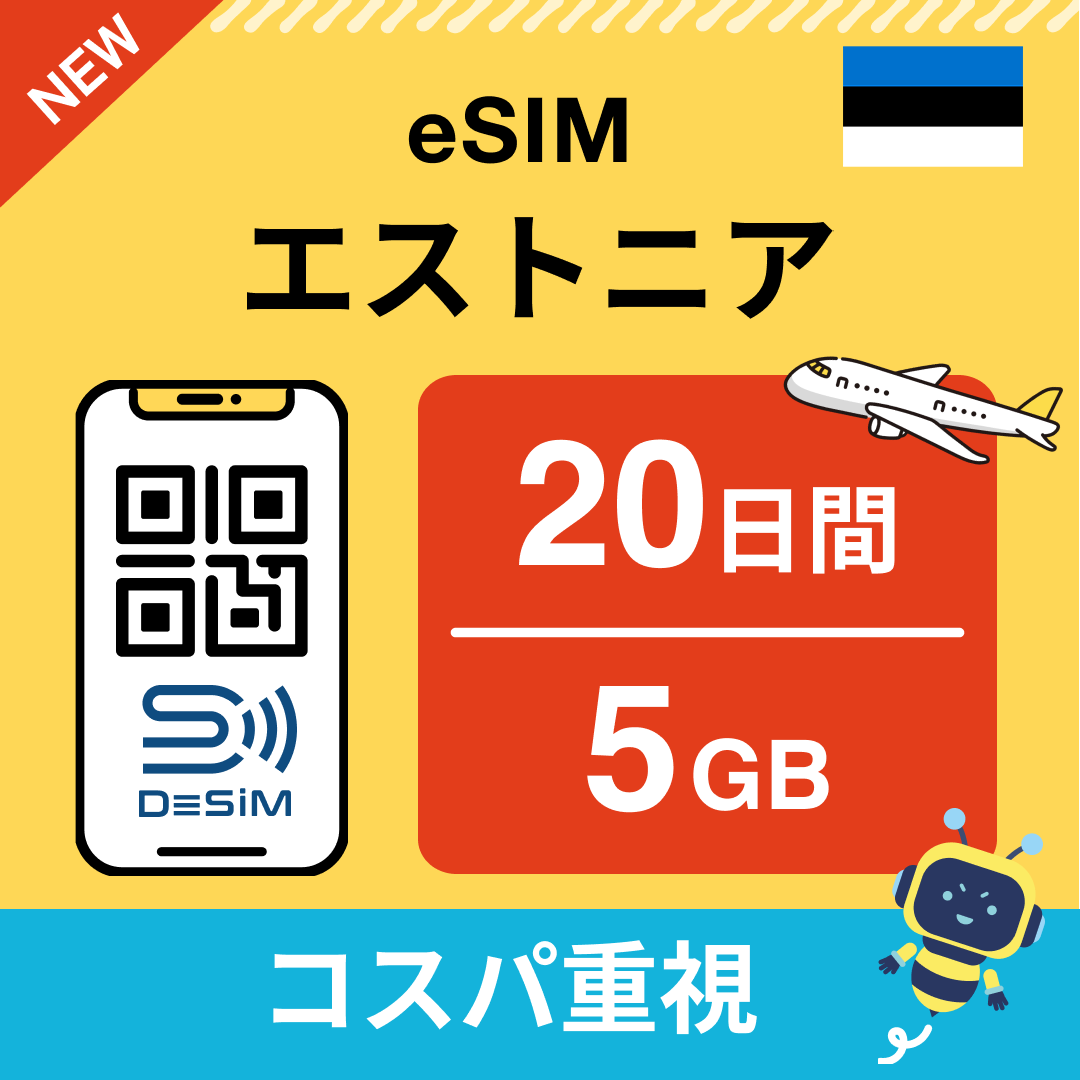 エストニア eSIM（11~20日間）500MB～50GB選択可能 即日開通 テザリング対応