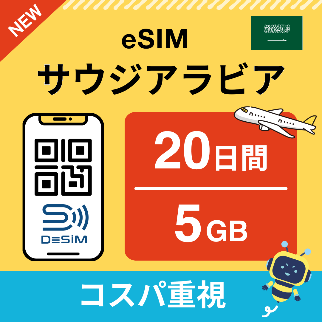 サウジアラビア eSIM（11~20日間）500MB～50GB選択可能 即日開通 テザリング対応