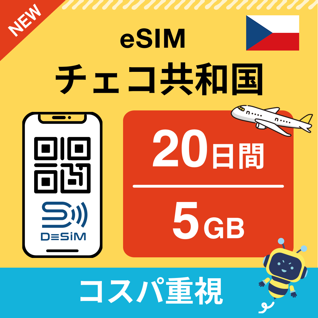 チェコ共和国 eSIM（11~20日間）500MB～50GB選択可能 即日開通 テザリング対応