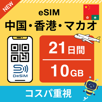 中国・香港・マカオ eSIM（21~30日間）500MB～50GB選択可能 即日開通 テザリング対応
