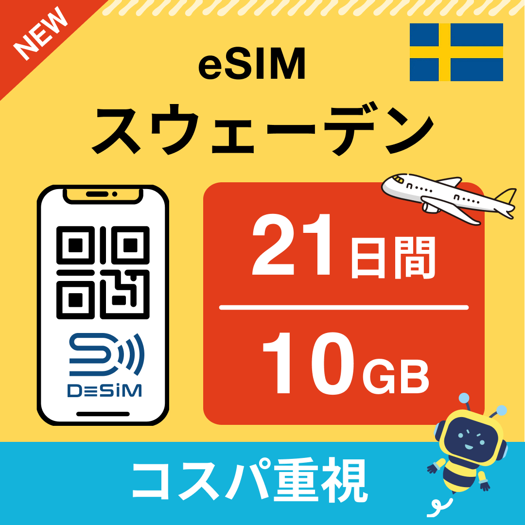 スウェーデン eSIM（21~30日間）500MB～50GB選択可能 即日開通 テザリング対応