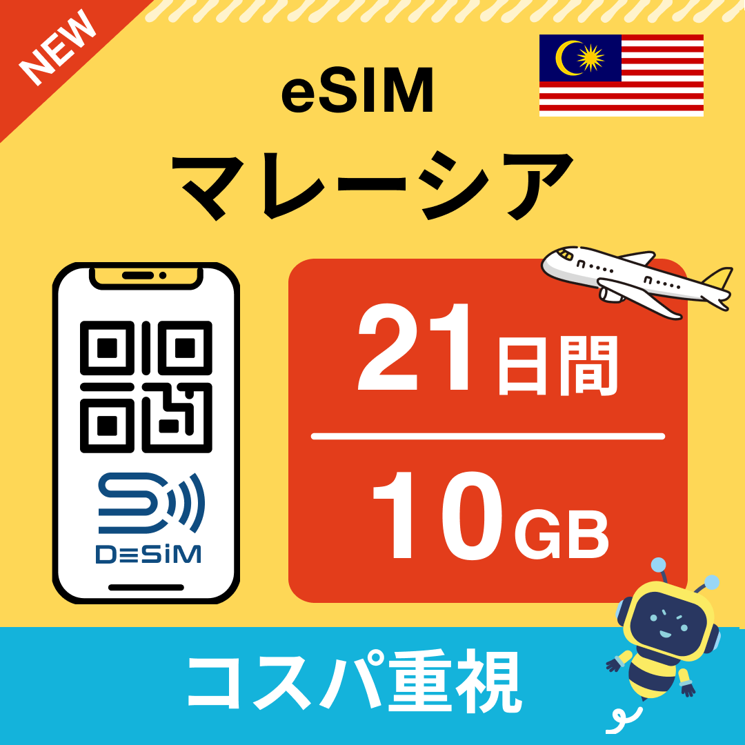 マレーシア eSIM（21~30日間）500MB～50GB選択可能 即日開通 テザリング対応