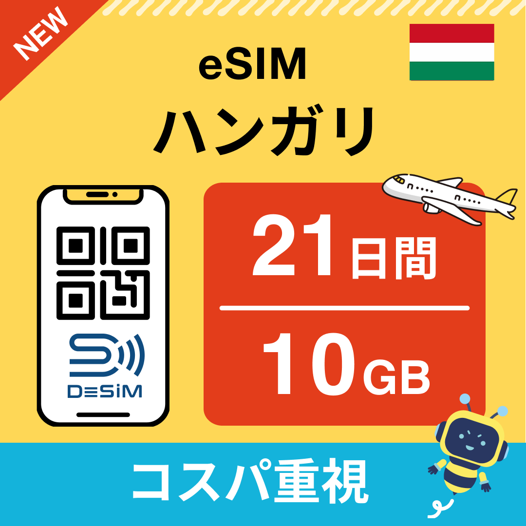 ハンガリー eSIM（21~30日間）500MB～50GB選択可能 即日開通 テザリング対応