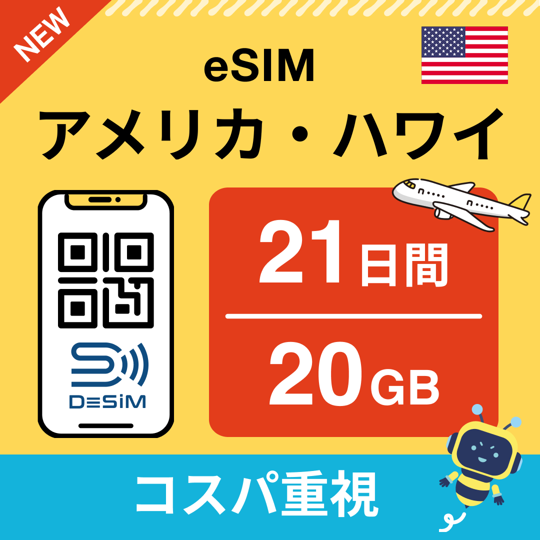 アメリカ eSIM（21~30日間）500MB～50GB選択可能 即日開通 テザリング対応