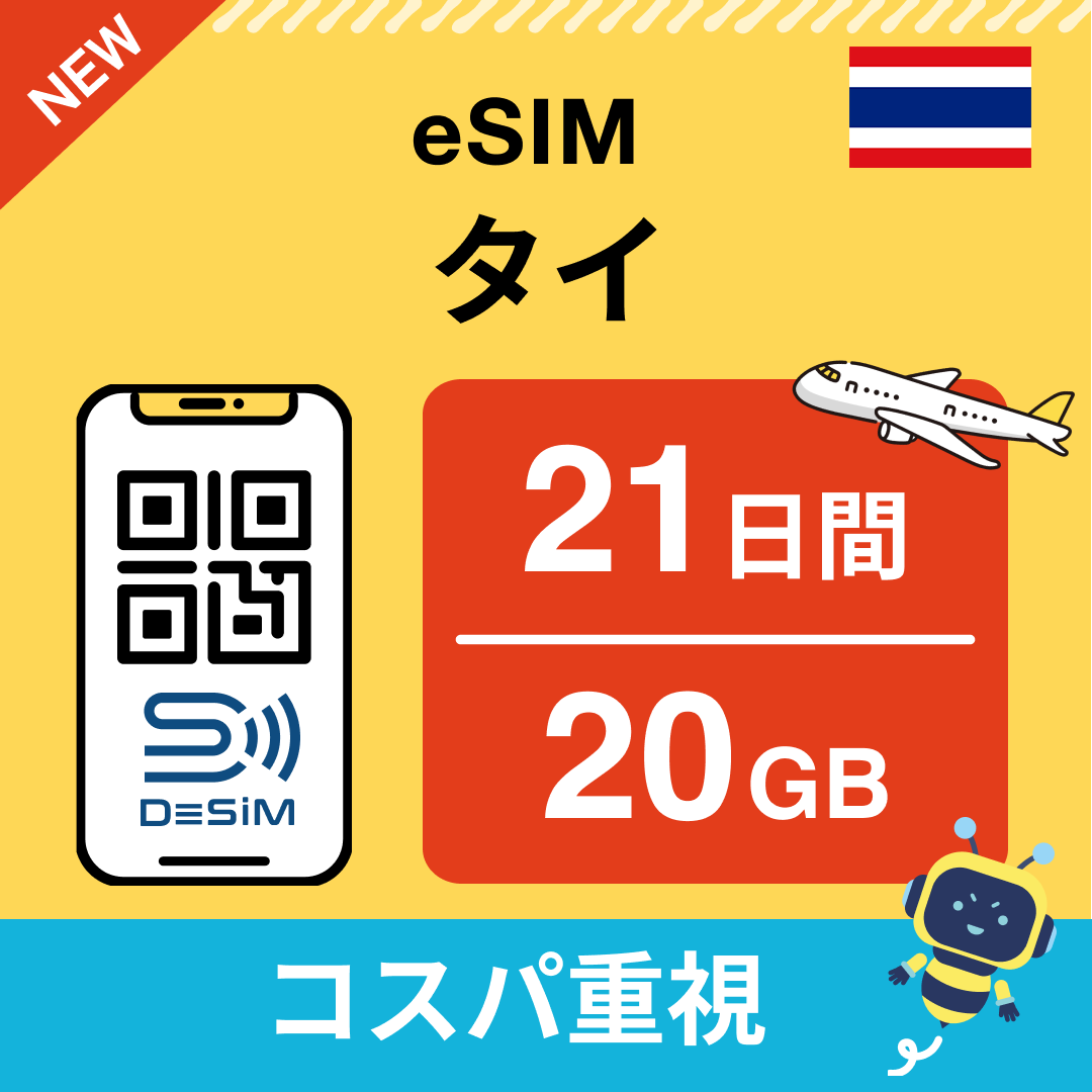 タイ eSIM（21~30日間）500MB～50GB選択可能 即日開通 テザリング対応