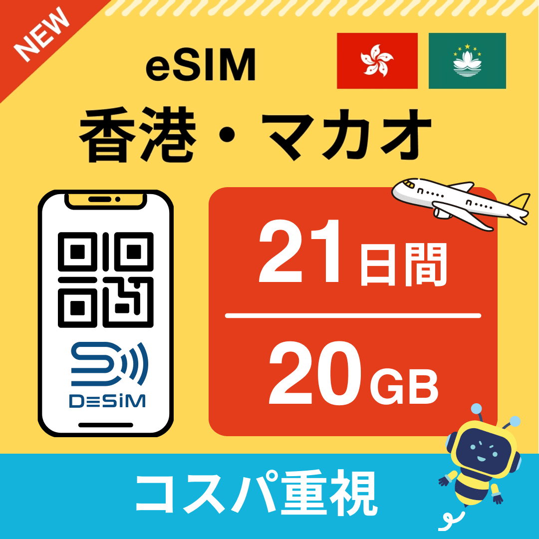 香港・マカオ eSIM（21~30日間）500MB～50GB選択可能 即日開通 テザリング対応