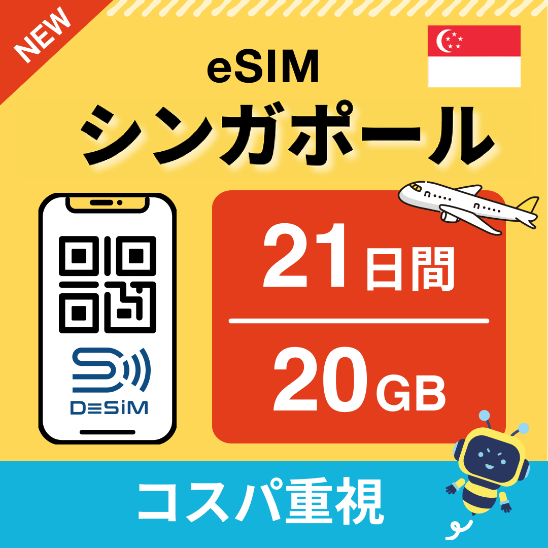 シンガポール eSIM（21~30日間）500MB～50GB選択可能 即日開通 テザリング対応
