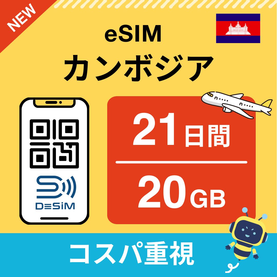 カンボジア eSIM（21~30日間）500MB～50GB選択可能 即日開通 テザリング対応