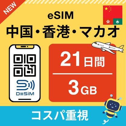 中国・香港・マカオ eSIM（21~30日間）500MB～50GB選択可能 即日開通 テザリング対応