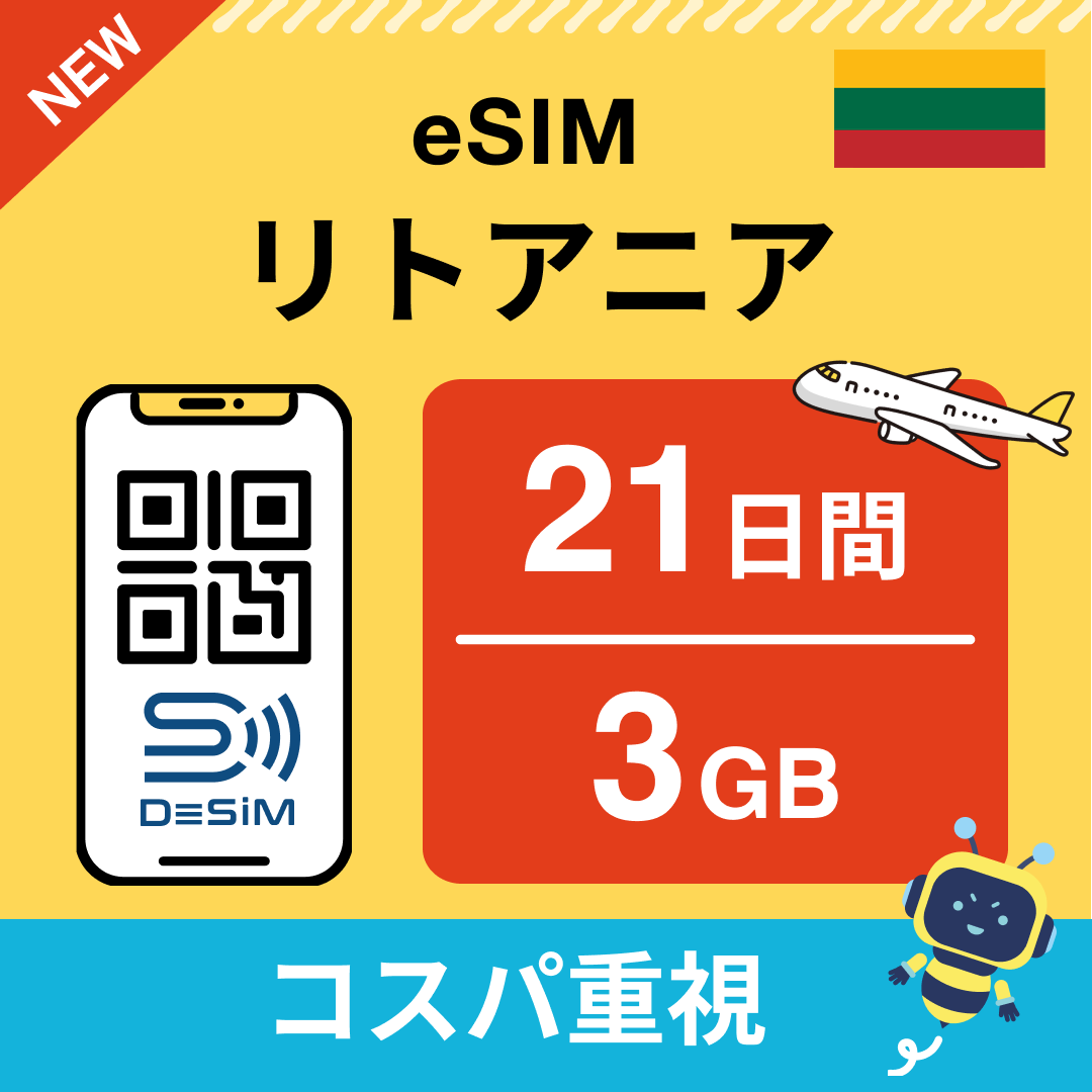 リトアニア eSIM（21~30日間）500MB～50GB選択可能 即日開通 テザリング対応