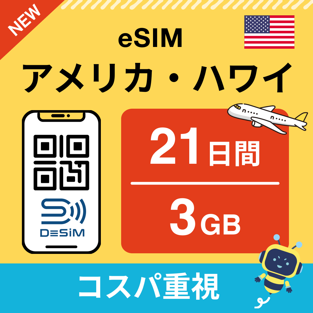 アメリカ eSIM（21~30日間）500MB～50GB選択可能 即日開通 テザリング対応