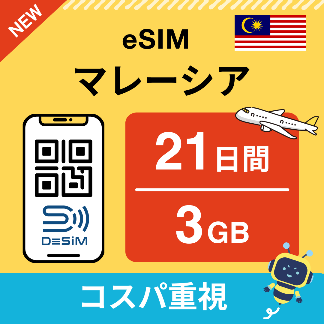 マレーシア eSIM（21~30日間）500MB～50GB選択可能 即日開通 テザリング対応
