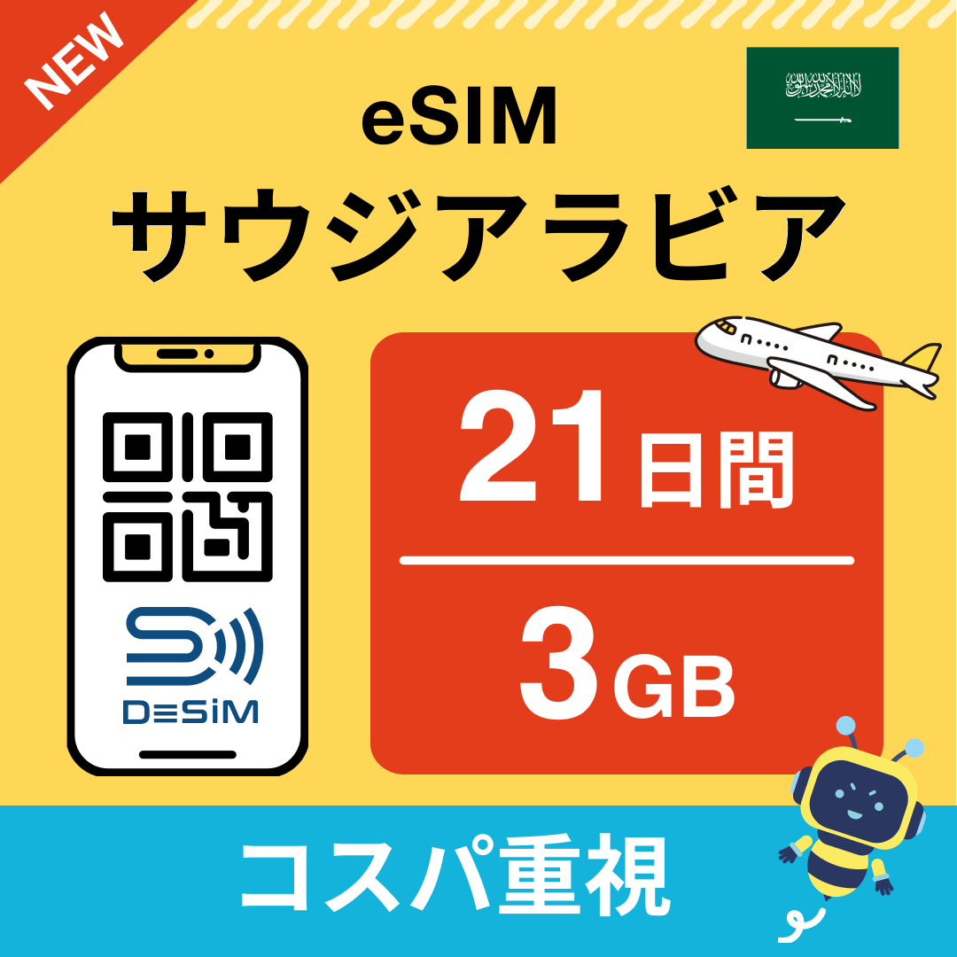 サウジアラビア eSIM（21~30日間）500MB～50GB選択可能 即日開通 テザリング対応