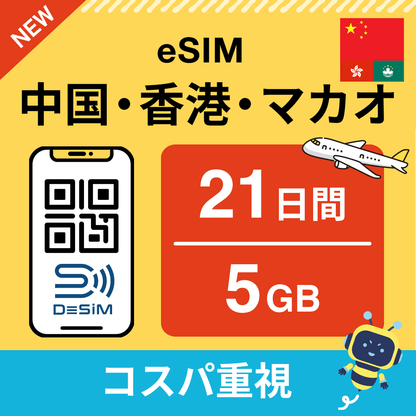 中国・香港・マカオ eSIM（21~30日間）500MB～50GB選択可能 即日開通 テザリング対応