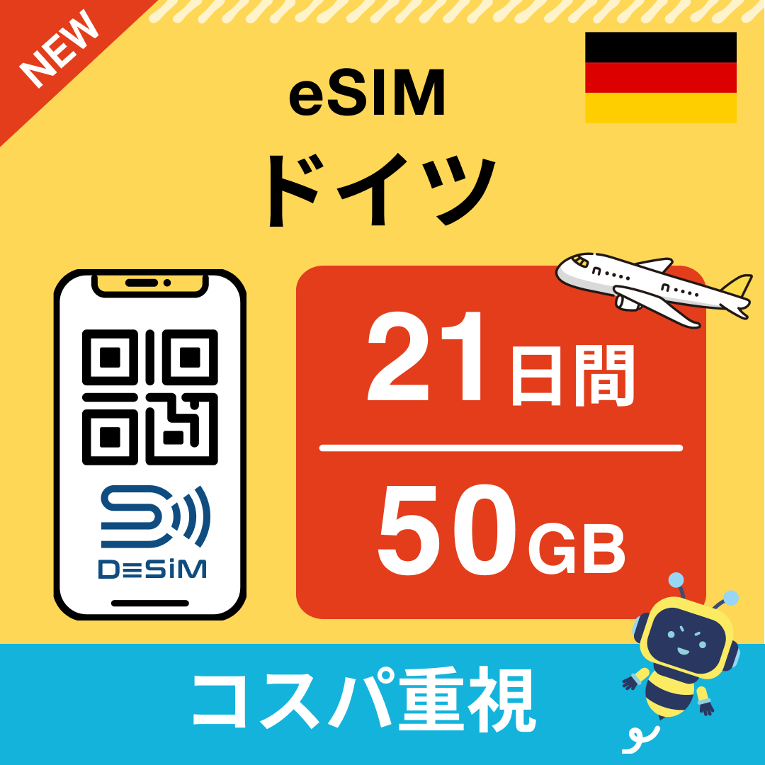 ドイツ eSIM（21~30日間）500MB～50GB選択可能 即日開通 テザリング対応