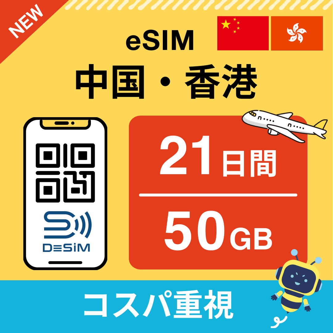 中国・香港 eSIM（21~30日間）500MB～50GB選択可能 即日開通 テザリング対応
