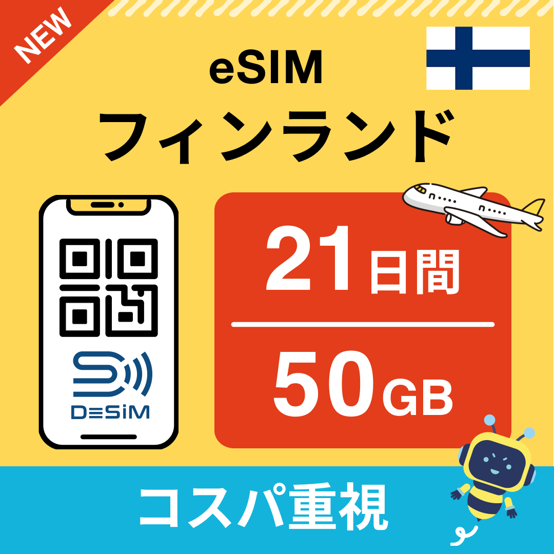 フィンランド eSIM（21~30日間）500MB～50GB選択可能 即日開通 テザリング対応