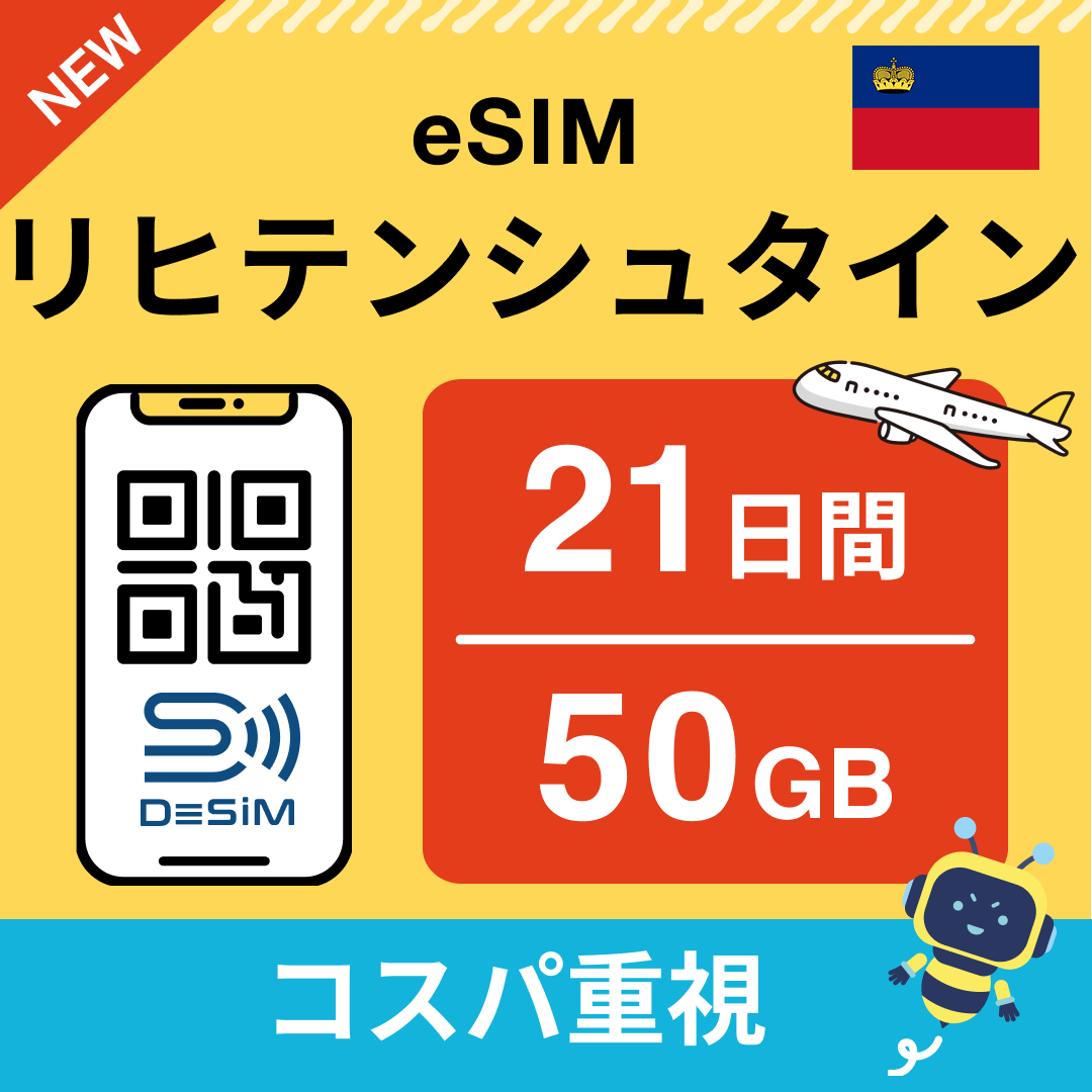 リヒテンシュタイン eSIM（21~30日間）500MB～50GB選択可能 即日開通 テザリング対応
