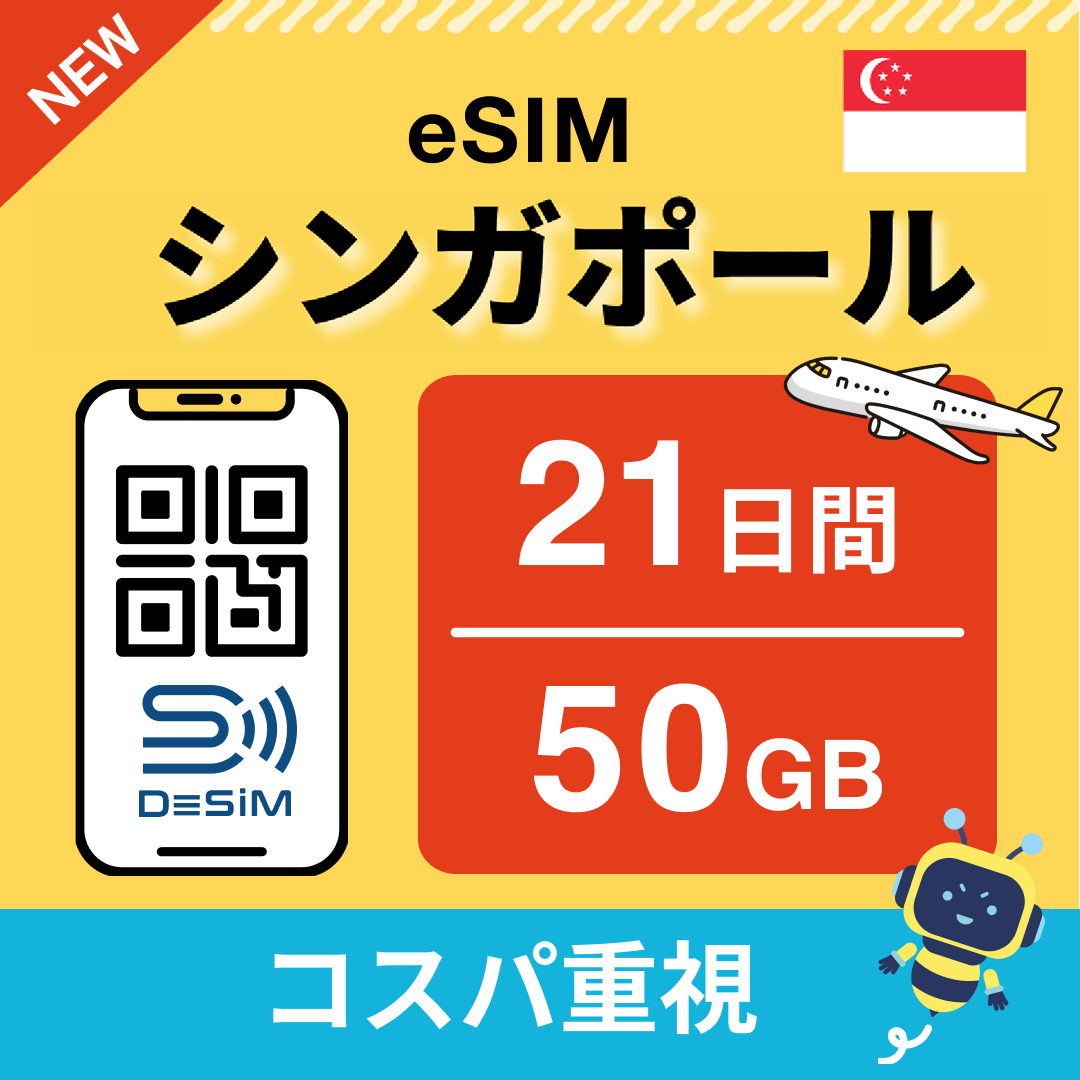 シンガポール eSIM（21~30日間）500MB～50GB選択可能 即日開通 テザリング対応