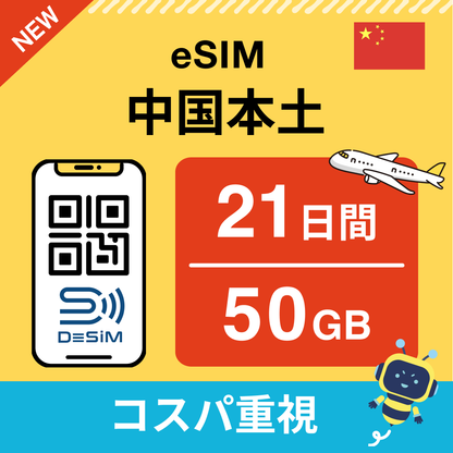 中国 eSIM（21~30日間）500MB～50GB選択可能 即日開通 テザリング対応