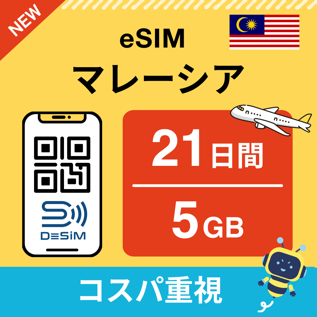 マレーシア eSIM（21~30日間）500MB～50GB選択可能 即日開通 テザリング対応