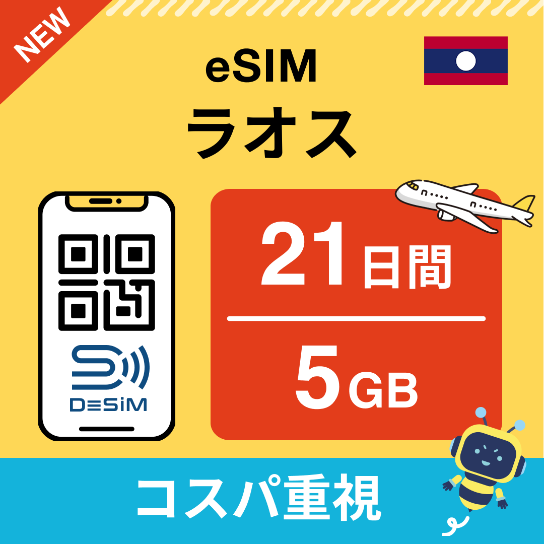 ラオス eSIM（21~30日間）500MB～50GB選択可能 即日開通 テザリング対応