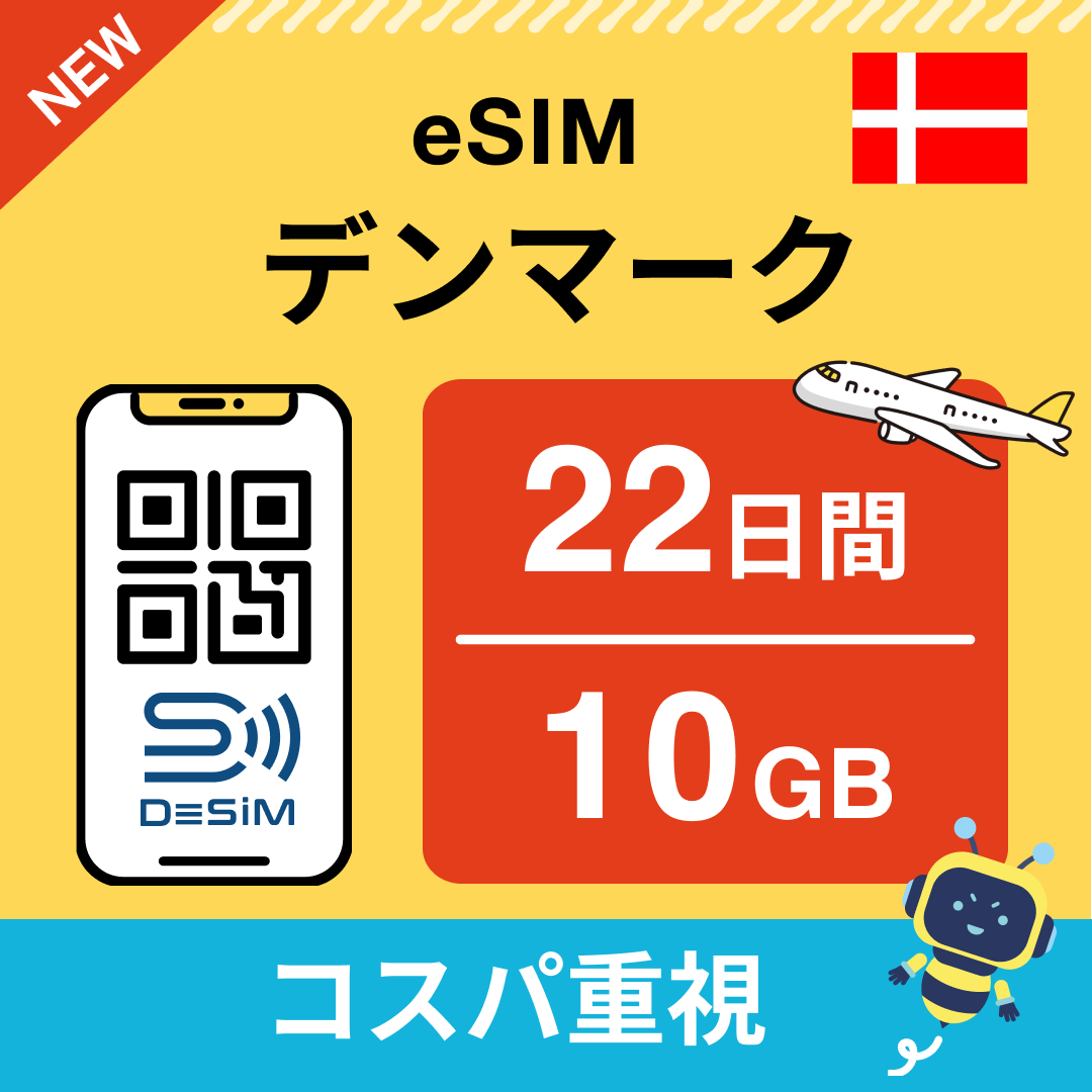 デンマーク eSIM（21~30日間）500MB～50GB選択可能 即日開通 テザリング対応