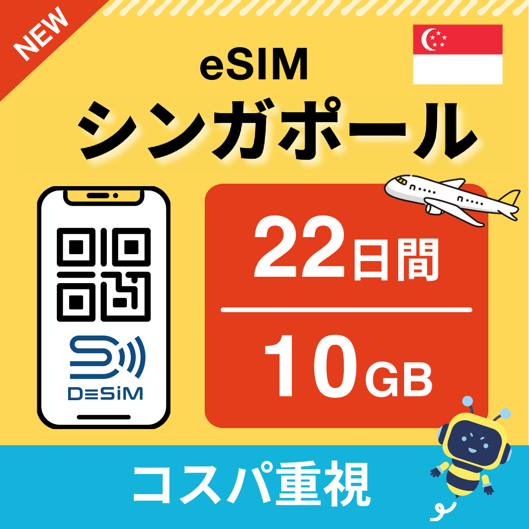 シンガポール eSIM（21~30日間）500MB～50GB選択可能 即日開通 テザリング対応