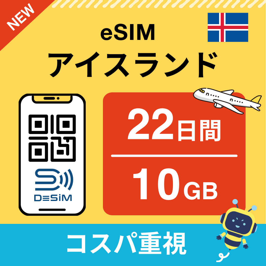 アイスランド eSIM（21~30日間）500MB～50GB選択可能 即日開通 テザリング対応