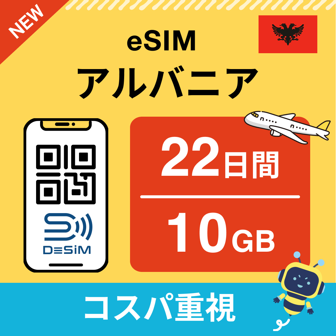 アルバニア eSIM（21~30日間）500MB～50GB選択可能 即日開通 テザリング対応